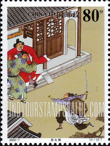 FindYourStampsValue: Strange Stories from a Chinese Studio, by Pu Songling: Tian Qilang - 蒲松龄·聊斋志异: 田七郎