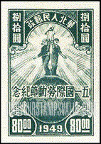 FindYourStampsValue: NORTH CHINA: North China Postal and Telegraph Administration: Labor day: Farmer and Worker on Globe - 华北地区：华北邮电总局：五一国际劳动节纪念：地球上的农民和工人