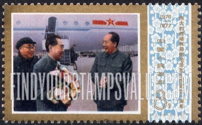 FindYourStampsValue: Mao-Tse-tung (1893-1976), first death anniversary: Chairman Mao at airport with Chou En-lai and Zhu De - 伟大的领袖和导师毛泽东主席逝世一周年: 毛主席与周恩来和朱德在机场