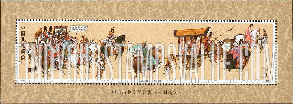 FindYourStampsValue: Literary Masterpieces: The Romance of the Three Kingdoms, by Luo Guanzhong, 14th century: Guan Yu’s battle through five passes - 中国古典文学名著《三国演义》, 罗贯中,14世纪: 三国演义——千里走单骑: 关羽的战斗