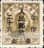 FindYourStampsValue: NORTH CHINA: North China Postal and Telegraph Administration: Sun Yat-sen, Surcharged in Black - 华北地区：孙中山：华北邮电总局加盖 “华北人民邮政 改作" 改值邮票