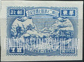FindYourStampsValue: EAST CHINA: Seventh anniversary of Shantung Communist Postal Administration: Transportation and Tower - 华东: 山东二七建邮七周年纪: 交通和塔