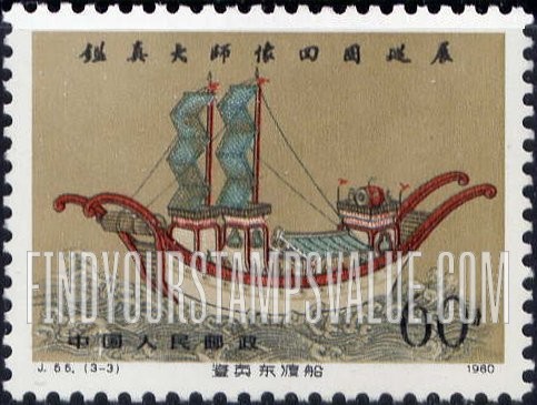 FindYourStampsValue: Loan to China by Japan of statue of Chien Chen (Jian Zhen), Buddhist missionary to Japan (754-763): Chien Chen’s ship - 鉴真大师像回国巡展 (754-763): 鉴真东渡船
