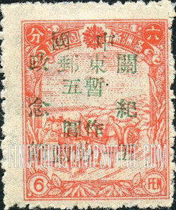 FindYourStampsValue: PORT ARTHUR AND DAIREN: Manchukuo N 159, Surcharged in Green: Labor Day - 亚瑟港和大连:关东邮电总局:绿色的套印 “五一劳动节“ 改值满洲国邮票 N 159
