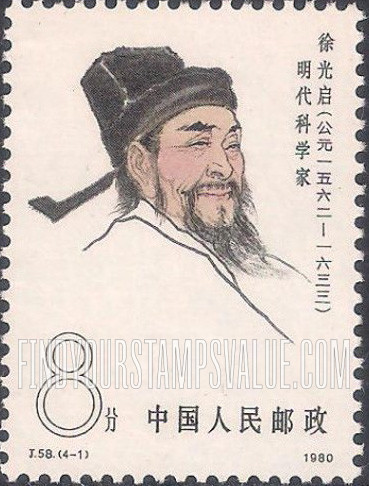 FindYourStampsValue: Scientists of Ancient China: Xu Guangpi (1562-1633), Agronomist - 中国古代科学家:  徐光启 (公元一五六二   -  一六三三), 明代科学家, 农学家