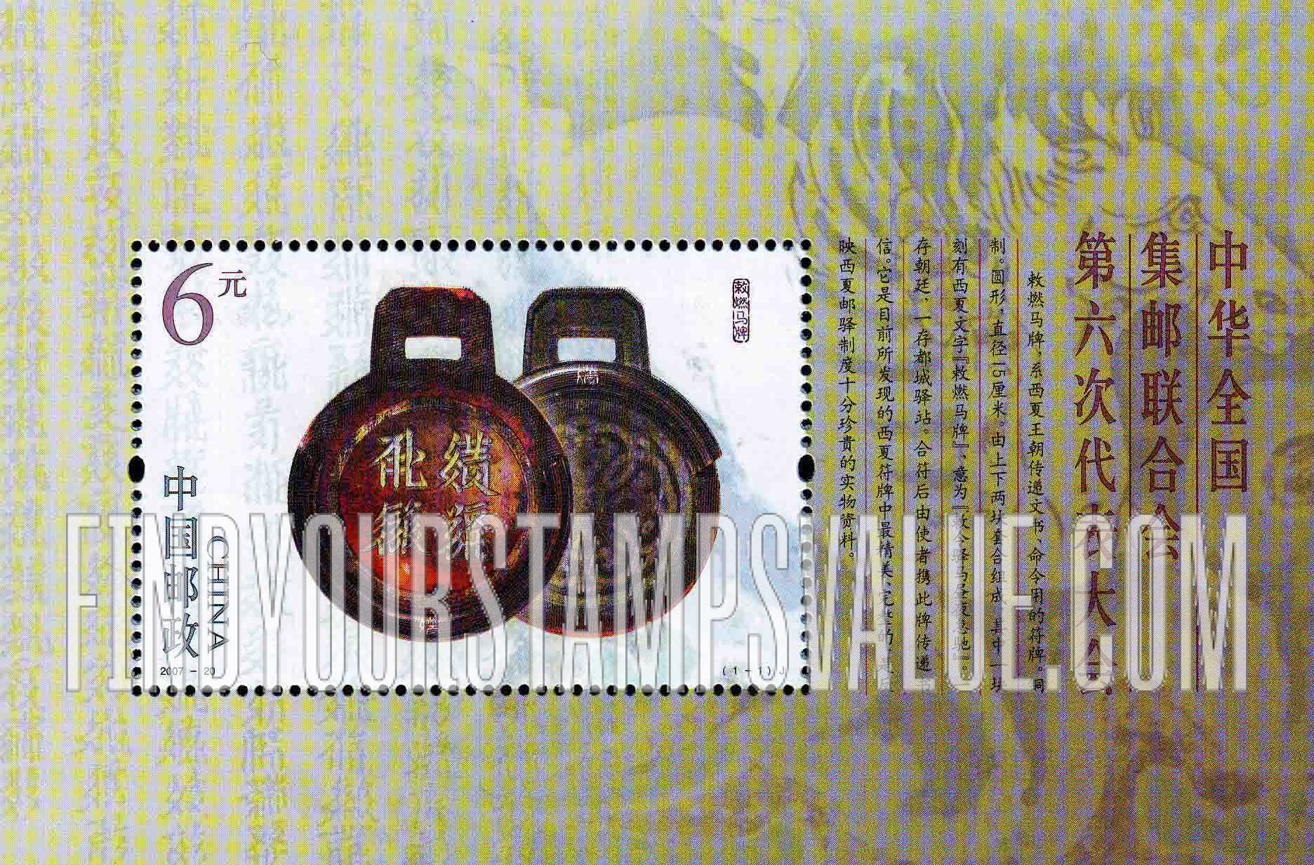 FindYourStampsValue: All-China Philatelic Federation, 6th Congress - 中华全国集邮联合会第六次代表大会