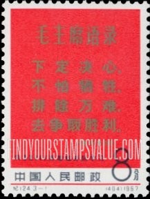 FindYourStampsValue: Heroic oil well firefighters: “Be Resolute ...”, by Mao Tsetung - 向32111英雄钻井队学习: 为“毛主席语录”, 图案为毛泽东语录:“下定决心,不怕牺牲,排除万难,去争取胜利”