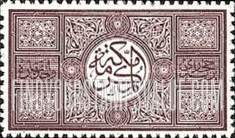 FindYourStampsValue: Sherifate of Mecca: Adapted from Stucco Work above Entrance to Cairo R. R. Station - محافظة مكة المكرمة: مأخوذ من تصميم من الجص فوق مدخل محطة السكة الحديدية في القاهرة