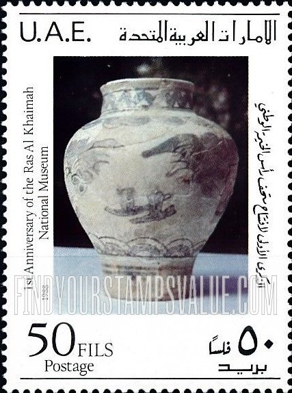 FindYourStampsValue: Ras Al Khaima national museum, 1st anniversary - الذكرى الأولى لافتتاح متحف راس الخيمة الوطني