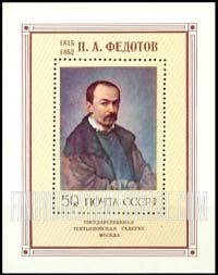 FindYourStampsValue: Russia: USSR, Paintings by P.A.Fedotov - Self-portrait