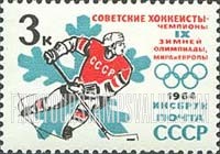 FindYourStampsValue: Russia: USSR, Soviet Victories at the Ninth Winter Olympic Games, Innsbruck - Ice Hockey