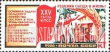 FindYourStampsValue: Russia: USSR, 25th Congress of the Communist Party of the Soviet Union - Farm Industry