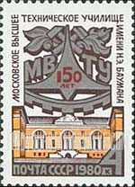 FindYourStampsValue: Russia: USSR - 150th Anniversary of Bauman Technological College, Moscow