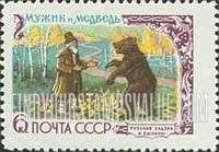 FindYourStampsValue: Russia: USSR, Fairy Tales - The Peasant and The Bear