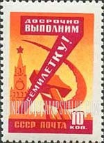 FindYourStampsValue: Russia: USSR, 7-Year Production Plan (Industries) - Spasski Tower, Hammer and Sickle