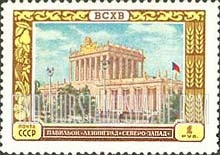FindYourStampsValue: Russia: USSR, All-Union Agricultural Fair - Leningrad and Northwestern District Pavilion