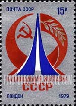 FindYourStampsValue: Russia: USSR, National USSR Exhibition in the United Kingdom - Exhibition Emblem
