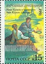 FindYourStampsValue: Russia: USSR, Folk Holidays - Ivan Kupala Day, Byelorussia