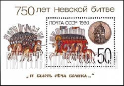 FindYourStampsValue: Russia: USSR - 750th Anniversary of the Battle of the Neva River