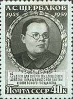 FindYourStampsValue: Russia: USSR - A.S. Shcherbakov, Political Leader