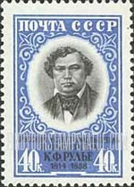 FindYourStampsValue: Russia: USSR - 100th Death Anniversary of K.F.Rulye, Educator