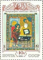 FindYourStampsValue: Russia: USSR, Cultural Heritage - Miniature from "Ostromirov Gospel", by Sts.Cyril and Methodius