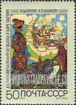 FindYourStampsValue: Russia: USSR, Book Illustrations by Ivan Y.Bilibin, Illustrator and Artist - Tsar Saltan, Tale by A.S.Puskin