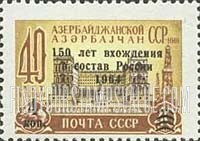 FindYourStampsValue: Russia: USSR, 150th Anniversary of Azerbaijan joining Russia - Government House, Baku