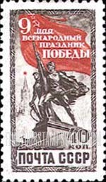 FindYourStampsValue: Russia: USSR, 5th International Victory Day, May 9 - Monument