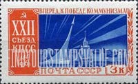 FindYourStampsValue: Russia: USSR, 22nd Congress of the Communist Party of the USSR - Obelisk commemorating Conquest of Space and Moscow University