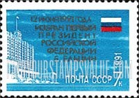 FindYourStampsValue: Russia: USSR - Election of Boris Yeltsin, the First President of Russian Republic