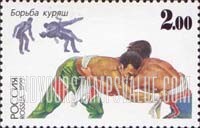 FindYourStampsValue: Russia: Russian Federation, Native Sports - Kalmyk Wrestling