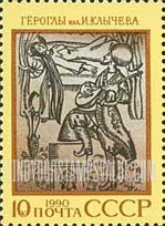 FindYourStampsValue: Russia: USSR, Folklore and Legends - Gerogly, Turkmen Legend
