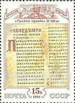 FindYourStampsValue: Russia: USSR, Cultural Heritage - "Russian Truth", Manuscript, 11th-13th Century by Jaroslav Mudry