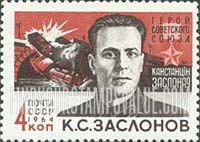 FindYourStampsValue: Russia: USSR, Soviet Heroes - K.S.Zaslonov