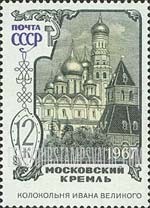 FindYourStampsValue: Russia: USSR, Kremlin - Ivan the Great Bell Tower