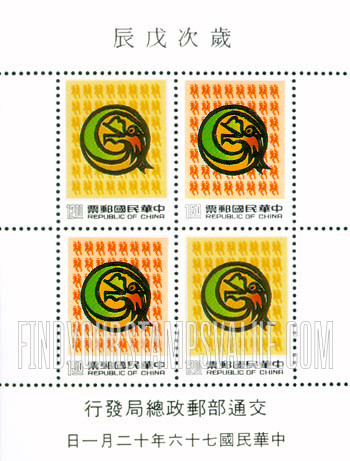 FindYourStampsValue: New Year 1988 (Year of the Dragon) - 新年 1988 年 (辰龙)