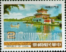 FindYourStampsValue: Quemoy and Matsu Scenes: Ku-kang Lake, Quemoy - 金马风光: 金门古岗湖