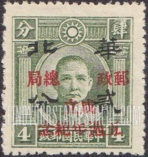 FindYourStampsValue: Japanese Occupation of North China: Honan, Hopei, Shansi, Shantung and Supeh (Northern Kiangsu): North China Postal Service, 5th anniversary: Dr. Sun Yat-sen, Surcharged with "North China", with Additional Overprint in Red - 日本占领:华北 (河北、河南、山东、山西、苏北):孙中山:加盖“华北 邮政总局成立五周年纪念”邮票 (红色的套印)