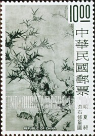 FindYourStampsValue: Rock and Bamboo, by Hsia Ch’ang - 岩石和竹子 (奇石修皇图), 夏昶