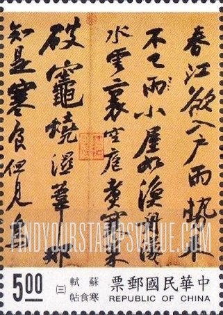 FindYourStampsValue: Chinese Calligraphy: Cold Food Observance, poem by Su Shih - 中国书法: 寒食帖, 苏轼