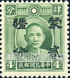 FindYourStampsValue: Japanese Occupation of MENG CHIANG (Inner Mongolia): Dr. Sun Yat-sen, Surcharged in Black - 日本占领:蒙疆 (内蒙古):孙中山:加盖“蒙疆”改值邮票 (黑色的套印)