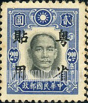 FindYourStampsValue: Japanese Occupation (Kwangtung): Dr. Sun Yat-sen, Overprinted in Black - 日本占领(广东省):孙中山:加盖“粤省贴用”邮票 (黑色的套印)