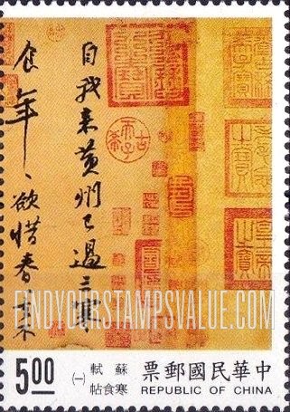 FindYourStampsValue: Chinese Calligraphy: Cold Food Observance, poem by Su Shih - 中国书法: 寒食帖, 苏轼