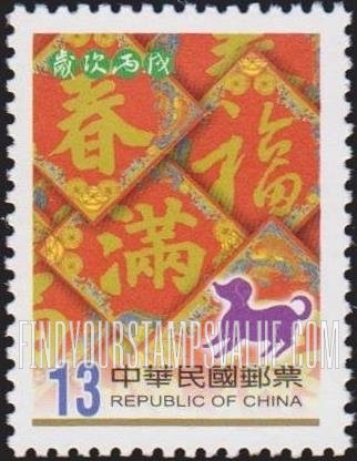 FindYourStampsValue: New Year 2006 (Year of the Dog): Dog at lower right - 新年2006年（狗年）: 狗在右下方
