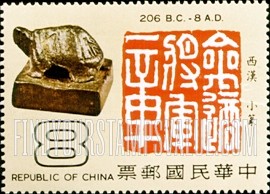 FindYourStampsValue: Antiquities and Inscriptions: Small seal (turtle), 206 B.C.-8 A.D. - 古物和铭文: 小印章(乌龟): 西汉 小篆, 206 公元前-8 公元