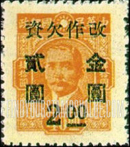 FindYourStampsValue: POSTAGE DUE: Dr. Sun Yat-sen: Stamp of 1945, Surcharged in Black - 欠资: 孙逸仙博士 (孙中山): 黑色套印的1945年的定期邮票
