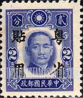 FindYourStampsValue: Japanese Occupation (Kwangtung): Dr. Sun Yat-sen, Overprinted in Black - 日本占领(广东省):孙中山:加盖“粤省贴用”邮票 (黑色的套印)
