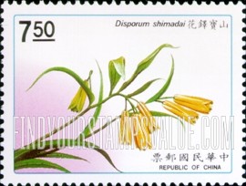 FindYourStampsValue: Native Plants: Disporum shimadai - 台湾植物: 山宝铎花