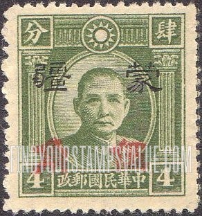 FindYourStampsValue: Japanese Occupation of MENG CHIANG (Inner Mongolia): Dr. Sun Yat-sen, Surcharged in Red - 日本占领:蒙疆 (内蒙古):孙中山:加盖“蒙疆”改值邮票 (红色的套印)